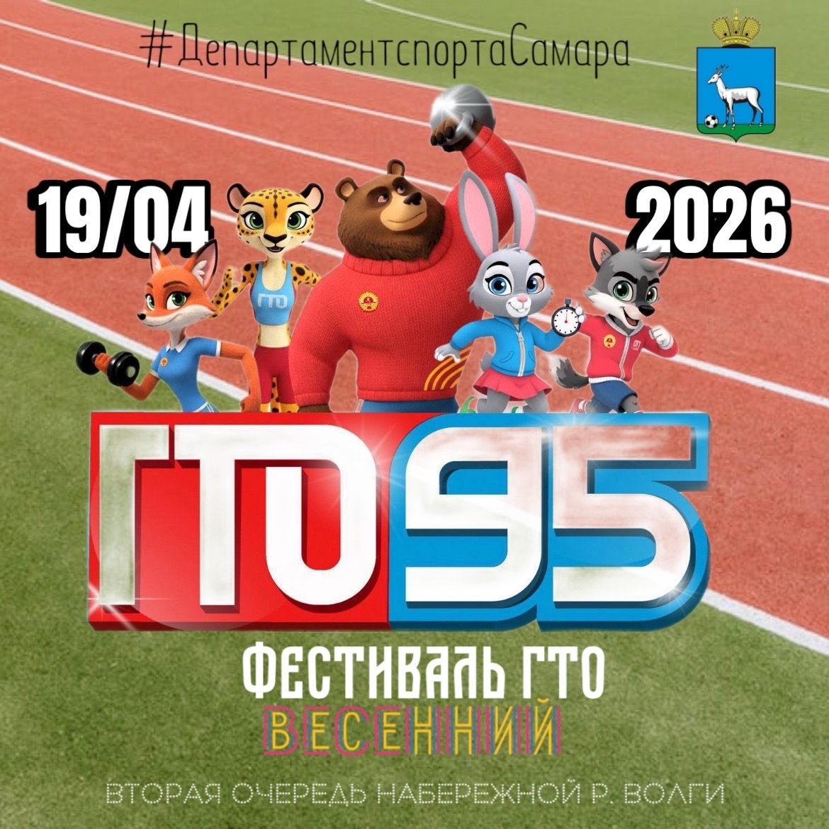 Весенний фестиваль ГТО в Самаре: проверь свои силы